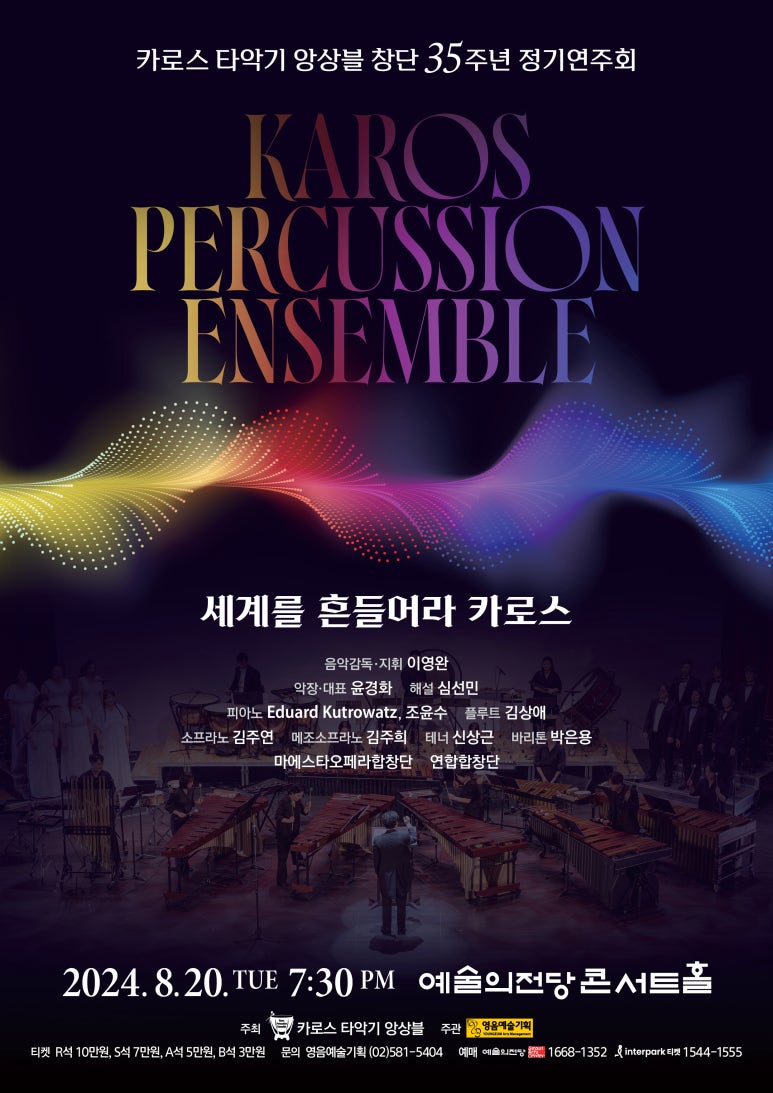'카로스 타악기 앙상블 창단 35주년 정기연주회' 포스터 @영음예술기획
