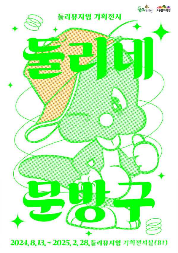 둘리네 문방구 기획전 홍보 포스터 @도봉구