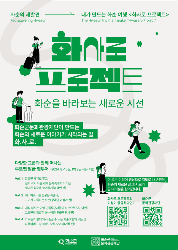 「화사로 프로젝트」 사업 홍보포스터 프로젝트 정보와 함께 ‘화순을 바라보는 새로운 시선’ ‘화순의 재발견’ 이라는 슬로건을 표현했다. @(재)화순군문화관광재단