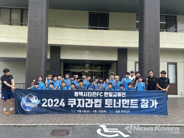 2024 쿠지라컵 토너먼트에 참가한 평택시티즌FC 유소년팀이 기념촬영을 하고 있다. @평택시