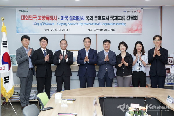 고양시-미국 풀러턴시 국외 우호도시 국제교류 간담회 참석자들이 기념촬영을 하고 있다. @고양시