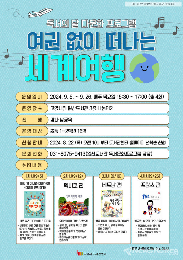 ‘여권없이 떠나는 세계여행' 홍보문 @고양시 일산도서관