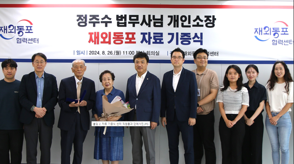 정주수 법무사 개인소장 재외동포 자료 기증식 @재외동포협력센터