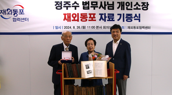 정주수 법무사 개인소장 재외동포 자료 기증식 @재외동포협력센터