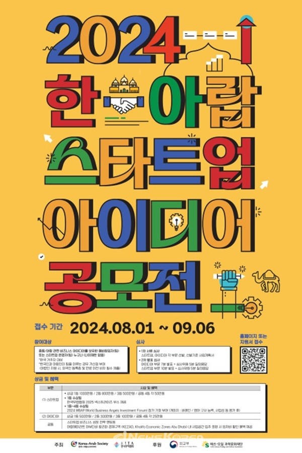 ‘2024 한-아랍 스타트업 아이디어 공모전’ 포스터   @한국-아랍소사이어티