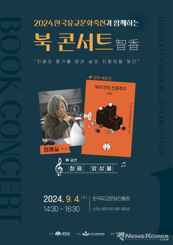 북콘서트‘지향(智香)’ 포스터 @충청남도