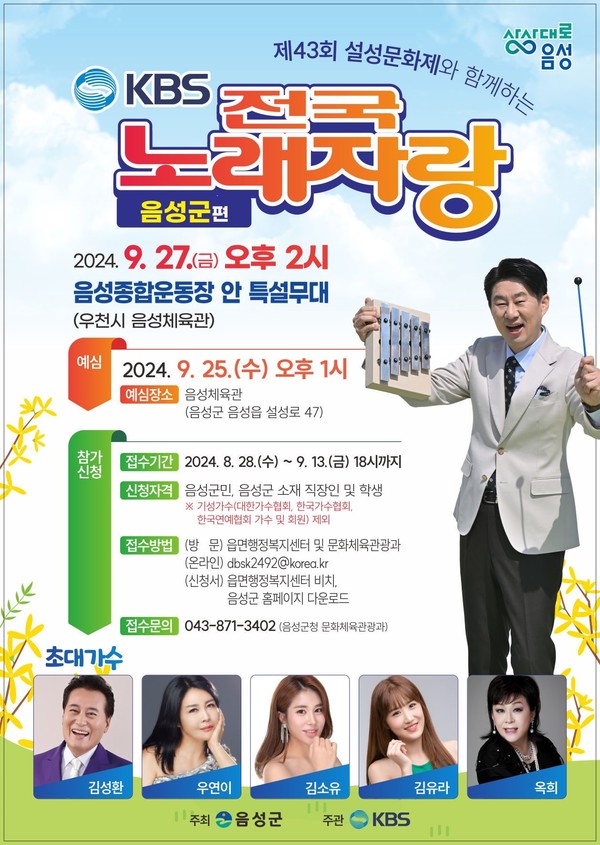 전국노래자랑 홍보 포스터 @음성군