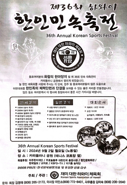 재미 대한 하와이체육회가 주최, 주관하는 하와이 한인민속축전이 오는 9월 2일 열려 하와이 동포 및 지역 주민이 화합의 장을 만들 것으로 기대된다. 이날 행사는 전통 스포츠와 농악, 사물놀이 등 문화공연도 갖춰 한류 콘텐츠의 뿌리를 지역 주민들에게 알리는 계기가 될 것으로 전망된다. @ 행사 포스터