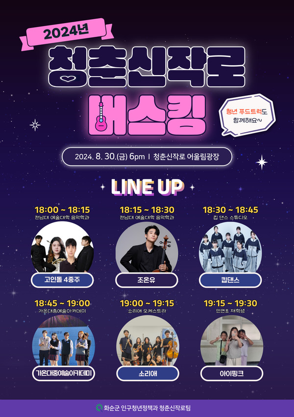 8월 30일 청춘신작로 버스킹 홍보 포스터. @화순군