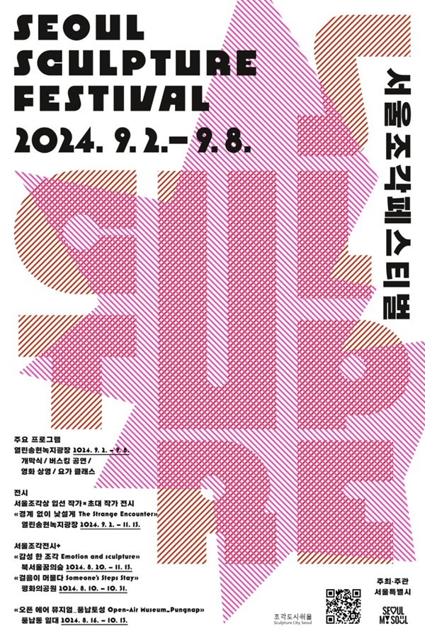 서울조각페스티벌 포스터   @서울시