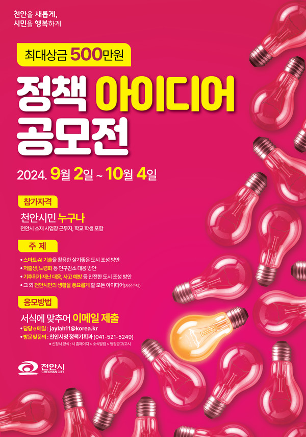 ‘2024 하반기 천안시 정책 아이디어 공모전’ 홍보문. @천안시