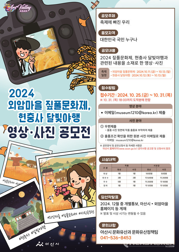 2024 외암마을 짚풀문화제, 현충사 달빛야행 영상·사진 공모전 포스터 @아산시