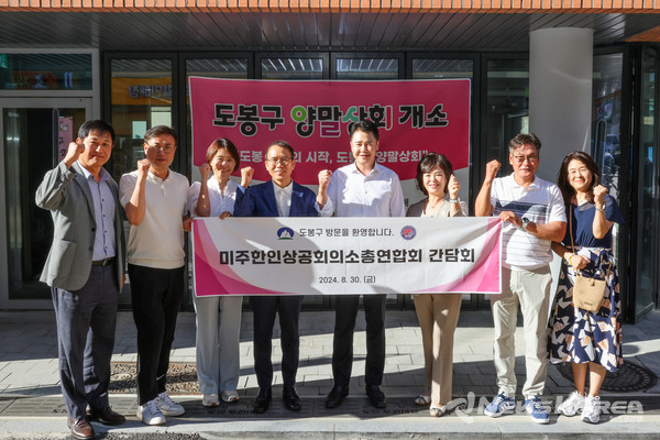 도봉구-미주한인상공회의소총연합회 간담회 기념 단체 사진 촬영(2024. 8. 30. 도봉구 양말상회)(사진 오른쪽에서 네 번째 오언석 도봉구청장) @도봉구