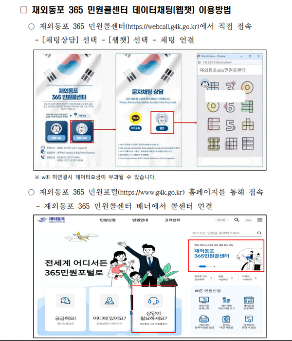 이제‘재외동포 365 민원콜센터’는 전화, 카카오톡, 웹콜에 이어 웹챗까지 상담 채널을 구축한 셈이다. 웹챗 이용방법은 ‘재외동포 365 민원콜센터(https://webcall.g4k.go.kr) 또는 ‘재외동포 365 민원포털(https://g4k.go.kr)’ 홈페이지를 통해가능하며, 붙임의 참고자료를 참고하면 손쉽게 이용 가능하다.  @재외동포청