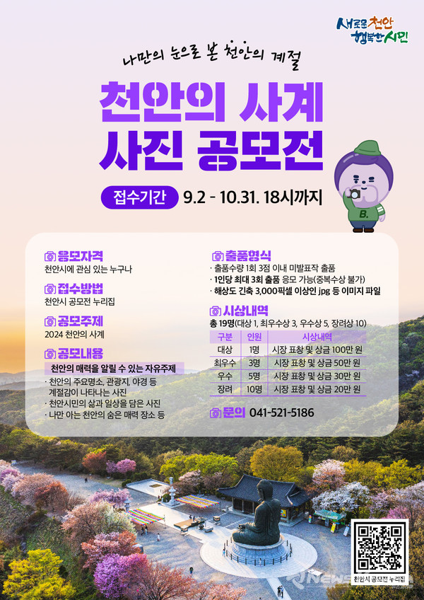 2024 천안의 사계 사진 공모전 포스터 @천안시