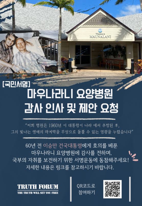 '트루스포럼'(대표 김은구)이 추진중인 이승만 전 대통령에게 무료 요양서비스를제공한 하와이 병원에 대한 국민 감사 및 지지서명 운동. @트루스포럼 홈페이지