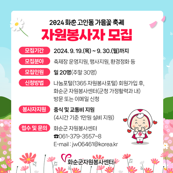 고인돌 축제 자원봉사자 모집 안내문 @화순군