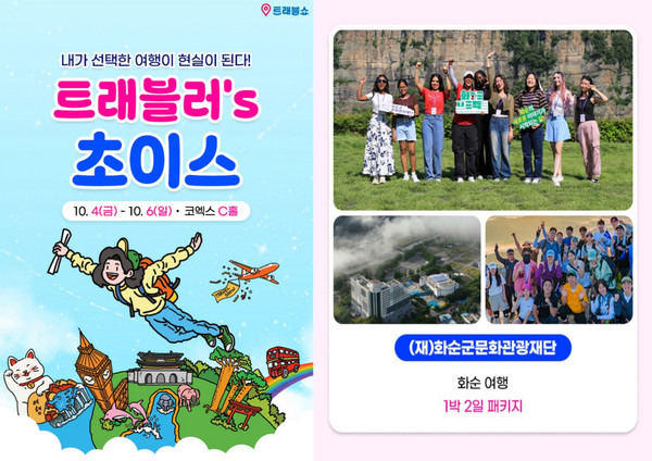 「트레블러스 초이스」에 국내 유일 선정된 화순여행 기획상품 @화순군