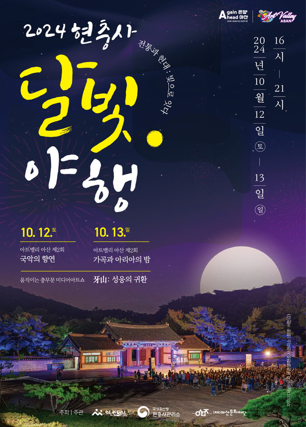 2024 현충사 달빛야행 포스터 @아산시