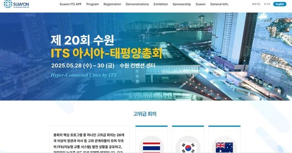 2025 수원 ITS 아태총회’ 홈페이지.