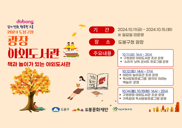 도봉구청 광장 야외도서관 운영 안내 포스터 @도봉구