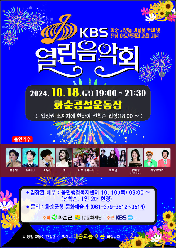 화순군민과 함께하는 KBS 열린음악회 포스터 @화순군