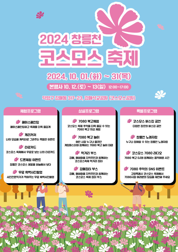 2024 창릉천 코스모스 축제 프로그램 @고양시