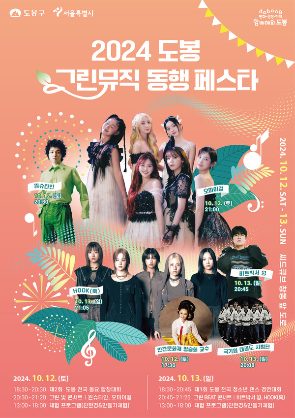 2024 도봉 그린뮤직 동행페스타 홍보 포스터 (※ 공연 및 체험 프로그램 운영은 현장 사정에 따라 변경될 수 있음) @도봉구