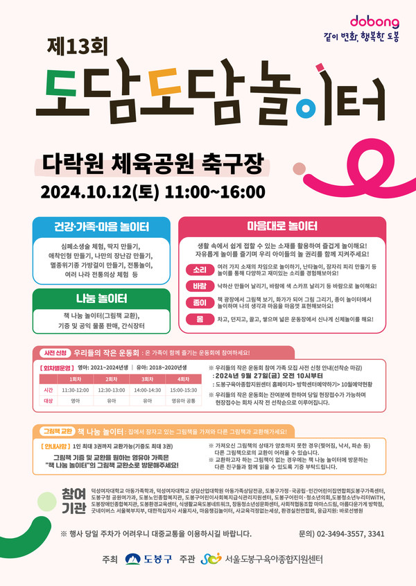 제13회 도담도담 놀이터 홍보 포스터 @도봉구