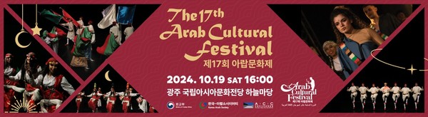 외교부 후원하에 한국-아랍소사이어티가 주최하는 ‘제17회 아랍문화제’가 서울과 광주에서 개최된다    @한국-아랍소사이어티