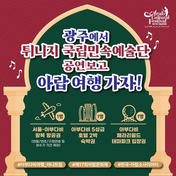 제17회 아랍문화제를 위해 한국과 두바이에 본사를 두고 있는 중동 전문 여행사 '야나트립'은 서울-아부다비 왕복 항공권, 아부다비 5성급 호텔 2박 숙박권, 아부다비 페라리월드 테마파크 입장권 제공하는 SNS이벤트를 개최한다    @야나트립