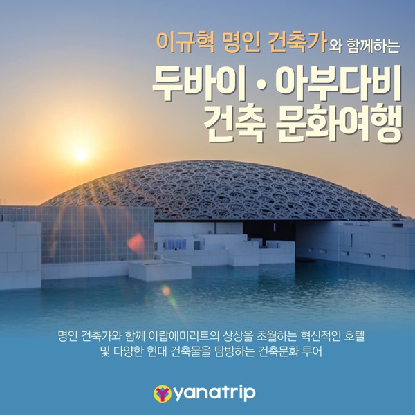 건축은 이 세상 모든 작가적 행위중에서 가장 크고, 끝점에 있는 예술작품이다. 도시 전체가 건축 예술의 전시장인 두바이와 아부다비를 탐방하는 건축문화 투어 상품을 운영중인 야나트립   @야나트립