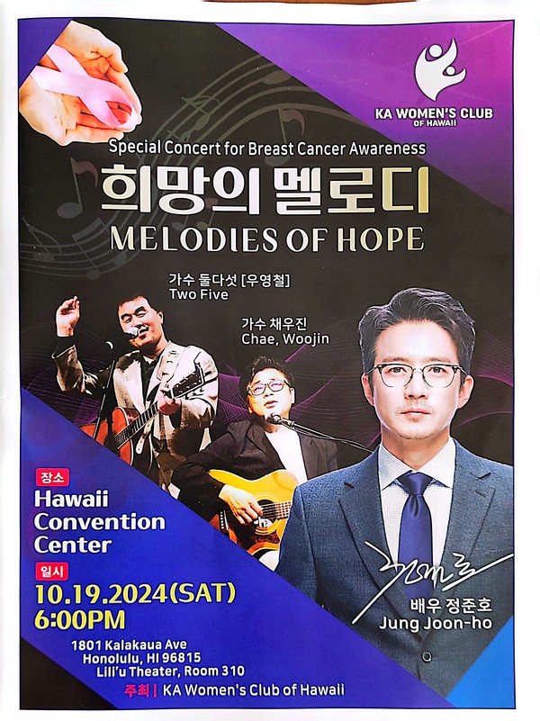 '희망의 멜로디' 공연 포스터.  '케이에이 위민스 클럽 오브 하와이 @임안나 회장, KA Women's Cub of Hwaii)'