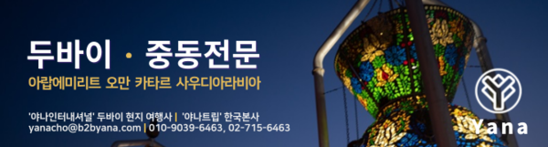 한국정보산업연합회와 함께 '자이텍스 2024' 사전준비부터 현지 일정을 지원한 '야나트립'은 중동 전문 여행사로 한국과 UAE 두바이에 본사를 두고 있으며, 중동 지역의 MICE, 비행, 호텔, 차량, 전시 등을 지원하고 있다.