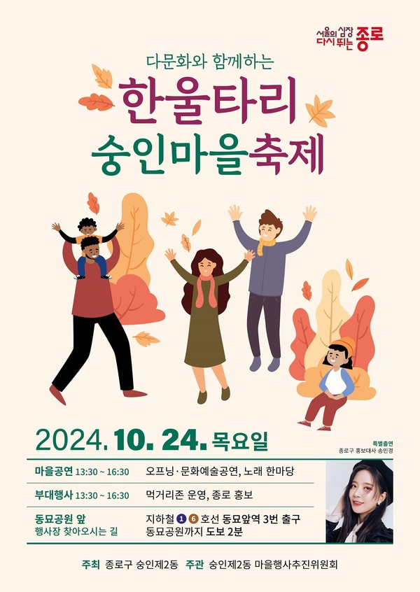 10월 24일 오후 2시에 숭인2동 동묘공원 앞에서는 ‘다문화와 함께하는 한울타리 숭인마을 축제’가 개최된다.