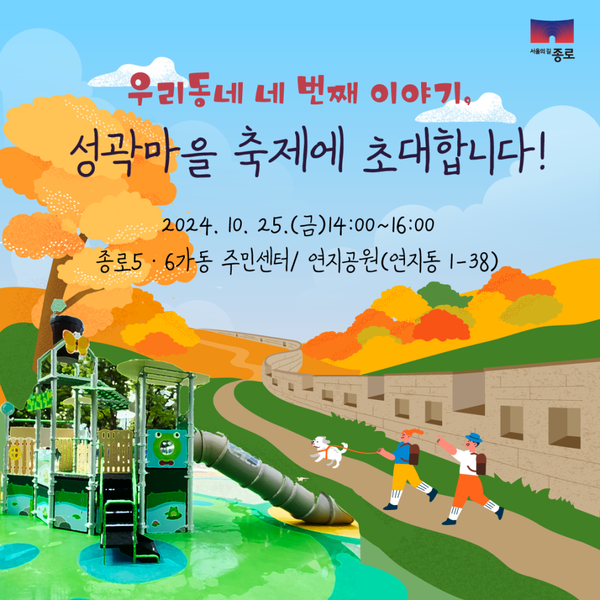 10월 25일 오후 2시에 종로5,6가 주민센터와 연지동에서 '성곽마을 축제'가 열린다.