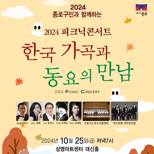 10월 25일 오후 7시에 상명아트센터 대신홀에서 ‘2024 피크닉콘서트 – 한국 가곡과 동요의 만남’이 열린다.