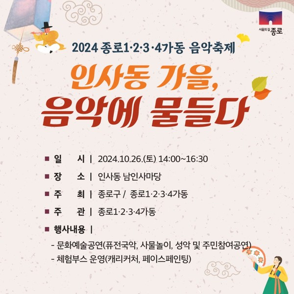 10월 26일 오후 2시에 인사동 남인사마당에서는 ‘인사동 가을, 음악에 물들다’가 열린다.