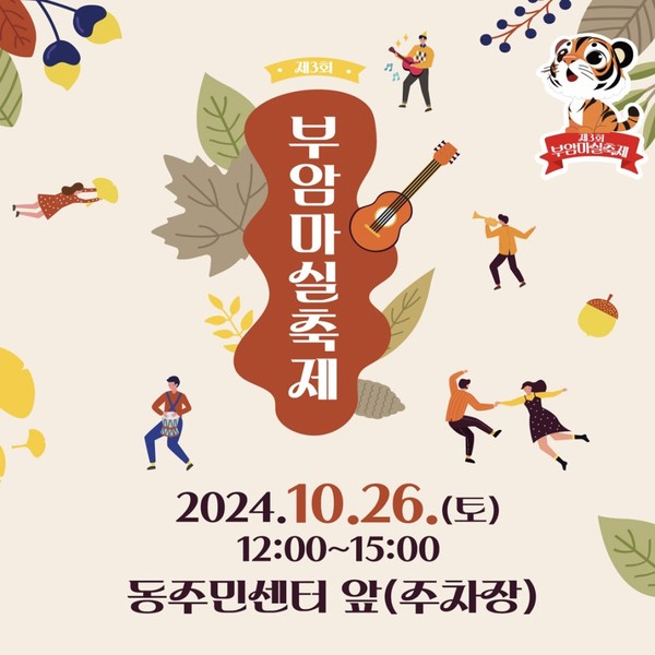 10월 26일 오후 12시에는 부암동 주민센터에서는 ‘2024 부암 마실축제’가 개최된다.