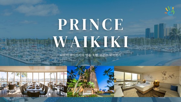 하와이 와이키키의 명품 호텔, 프린스 와이키키 @팜투어