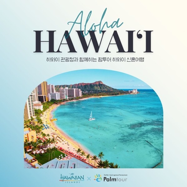 알로하! 신혼여행으로 하와이를 추천 드립니다!   @팜투어