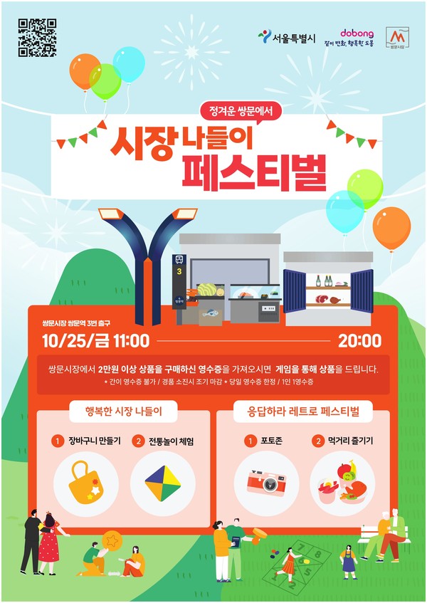 쌍문시장 ‘시장나들이 페스티벌’ 홍보 포스터 @도봉구