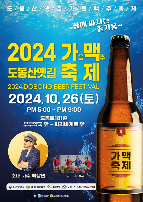 도봉산 옛길 상점가 ‘가을 맥주 축제’ 홍보 포스터