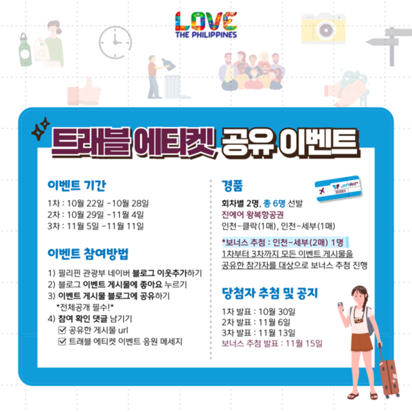 지속가능한 여행을 위한 올바른 태도와 방법을 알리는 필리핀관광부의 '트래블 에티켓 이벤트' 주요내용   @필리핀관광부