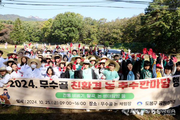 ▲도봉구는 지난 25일 2024 무수골 친환경 논 추수한마당을 개최했다(2024. 10. 25. 무수골 친환경 논) @도봉구
