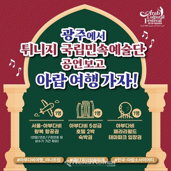 제17회 아랍문화제를 위해 한국과 두바이에 본사를 두고 있는 중동 전문 여행사 '야나트립'은 서울-아부다비 왕복 항공권, 아부다비 5성급 호텔 2박 숙박권, 아부다비 페라리월드 테마파크 입장권 제공하는 SNS이벤트를 개최했다 @야나트립