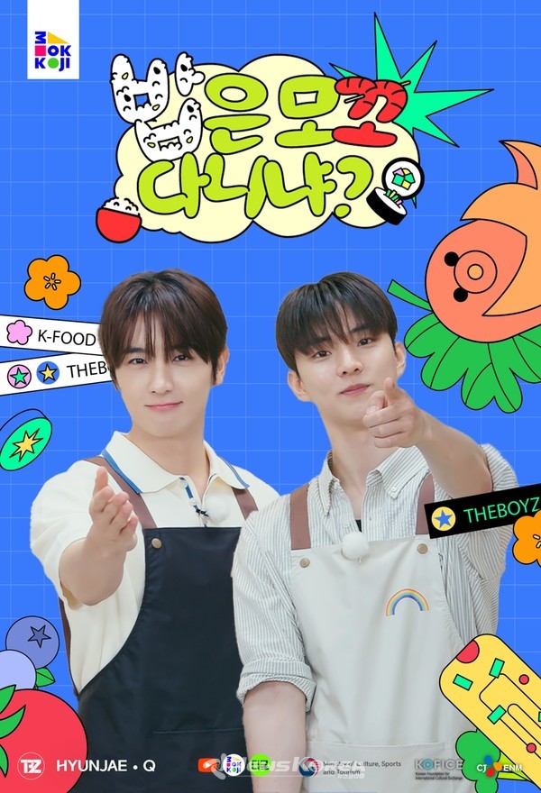 2024 모꼬지 대한민국 오리지널 콘텐츠 '밥은 모꼬 다니냐' 포스터  @한국국제문화교류진흥원