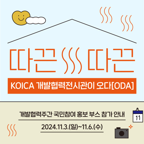 코이카 2024년 개발협력 주간 ‘국민참여 홍보부스’ 포스터 @코이카