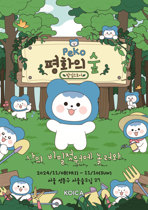  코이카 ‘피코 평화의 숲(PeKO GARDEN)’ 팝업스토어 포스터 @코이카제공