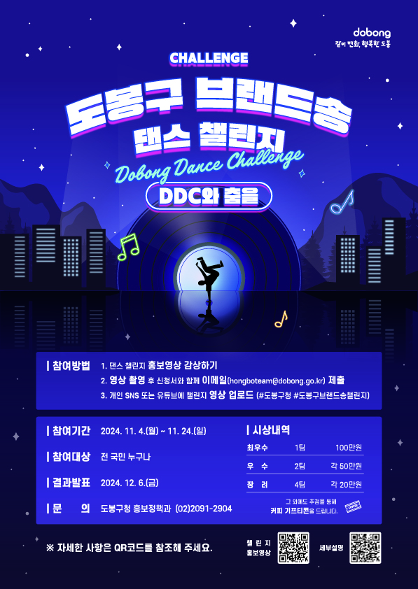 ▲도봉구 브랜드송 댄스 챌린지 안내 포스터 @도봉구